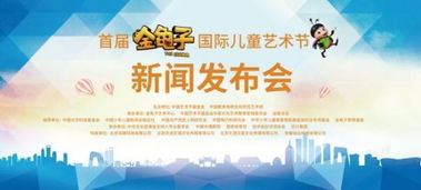 首屆金龜子國際兒童藝術節耀世啟航